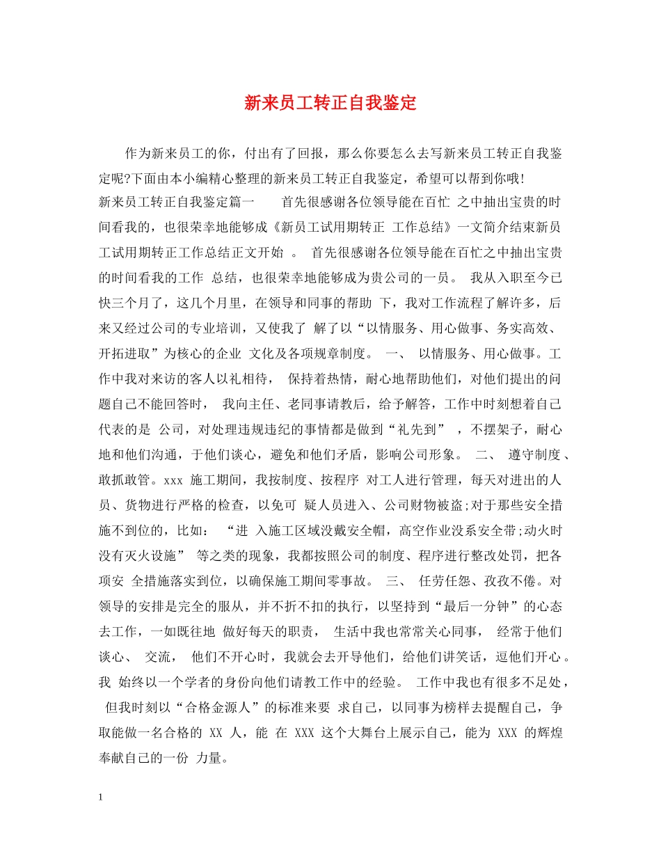 新来员工转正自我鉴定 _第1页