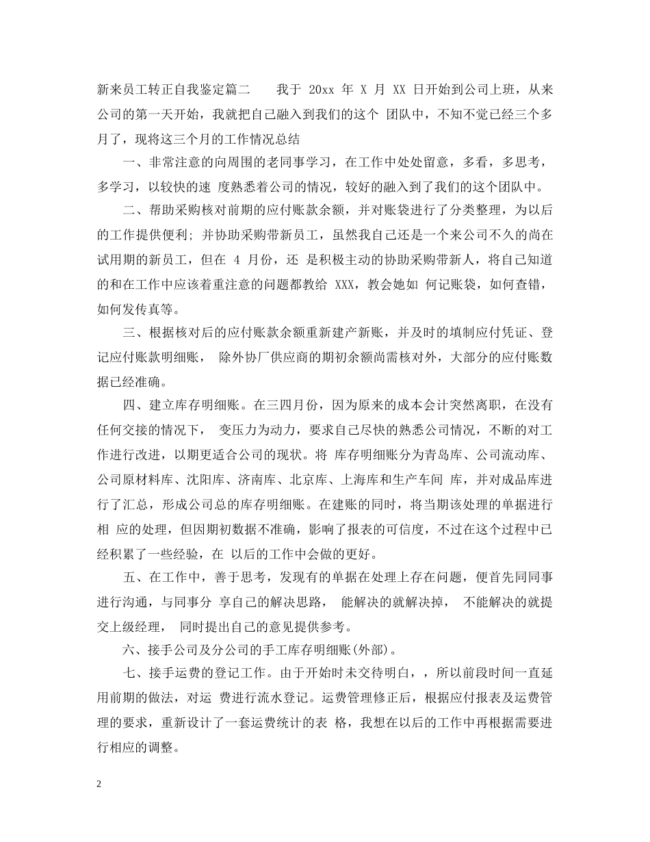 新来员工转正自我鉴定 _第2页