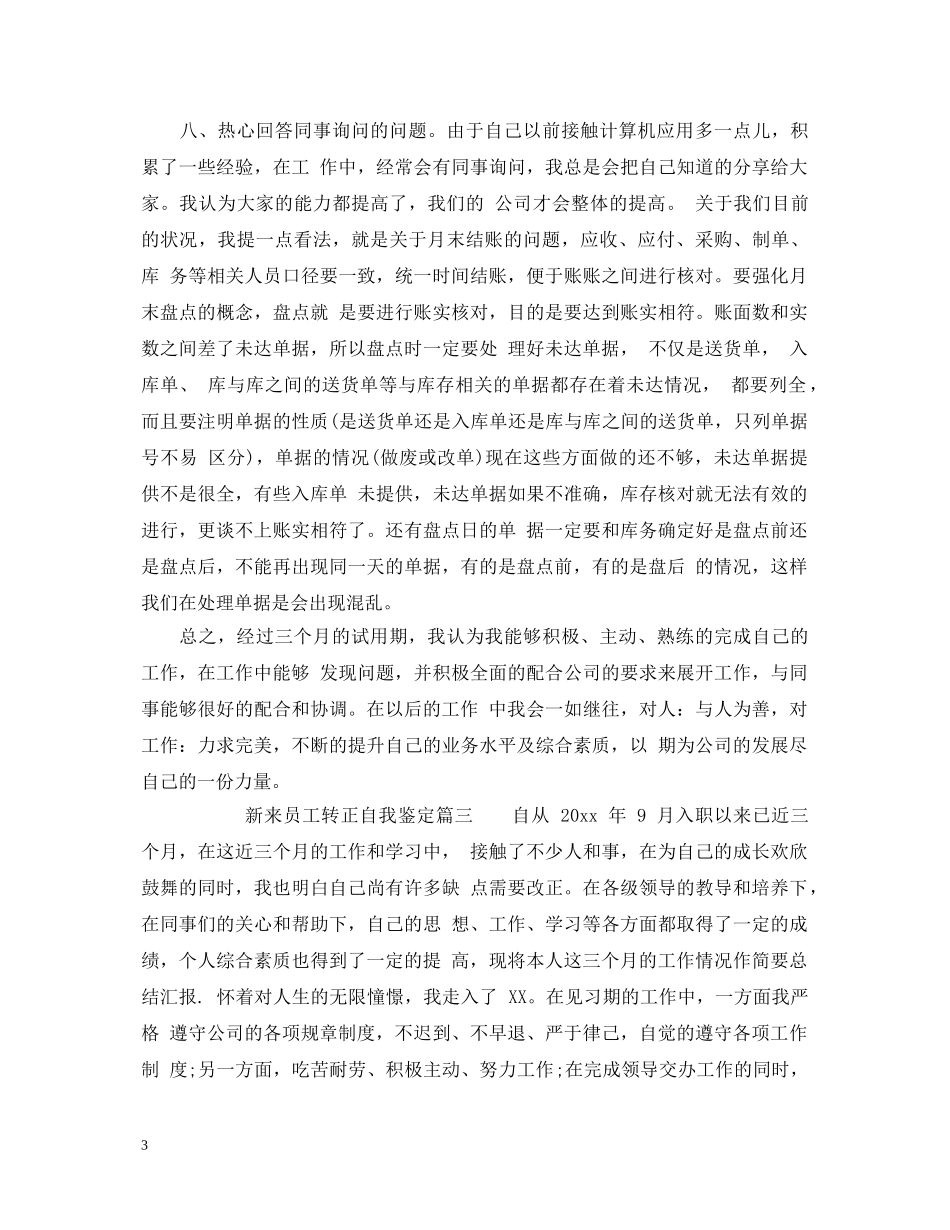 新来员工转正自我鉴定 _第3页