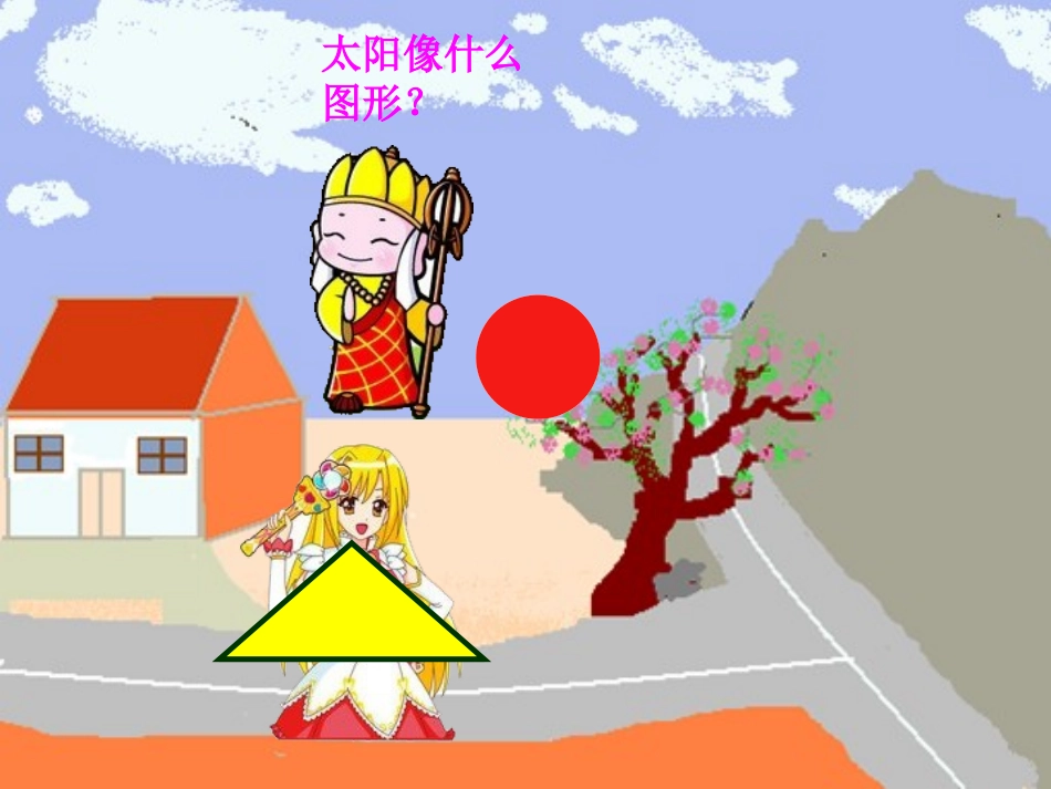 课件（认识图形）_第2页