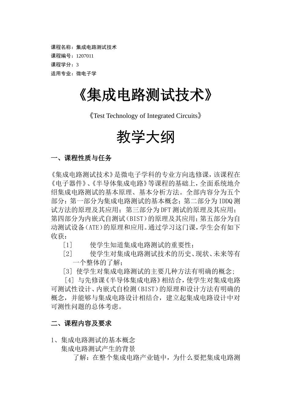 课程名称_集成电路测试技术_第1页