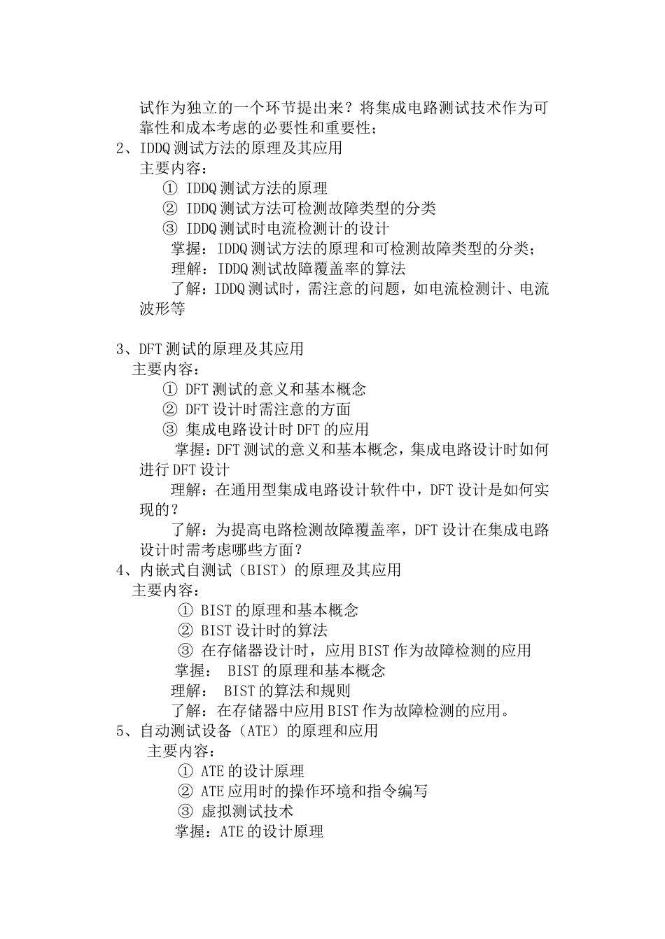 课程名称_集成电路测试技术_第2页