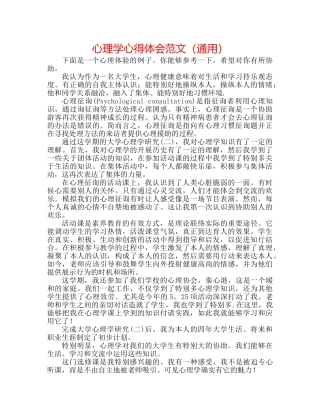 心理学心得体会范文（通用） 