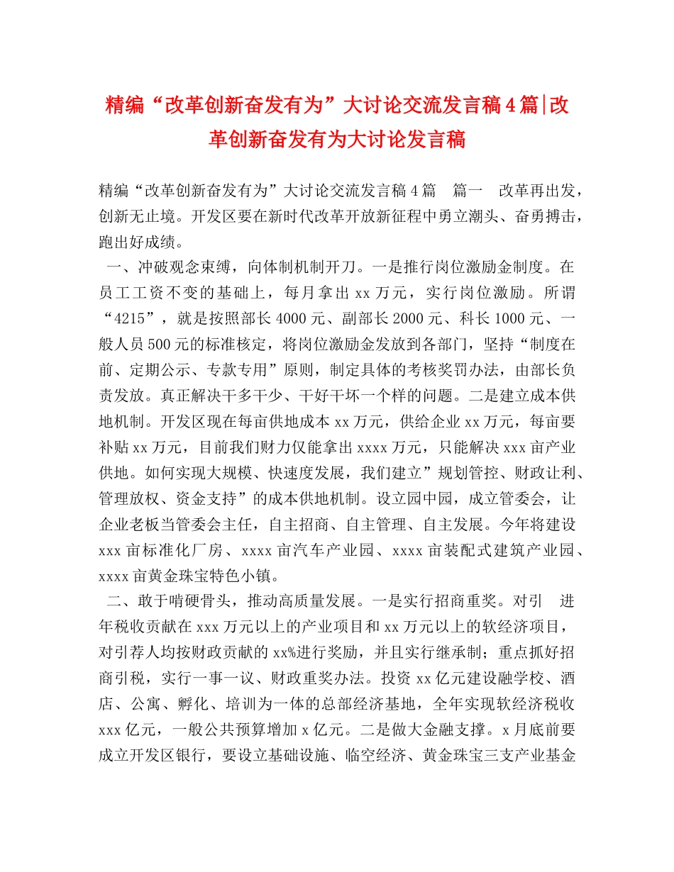 精编“改革创新奋发有为”大讨论交流发言稿4篇-改革创新奋发有为大讨论发言稿 _第1页
