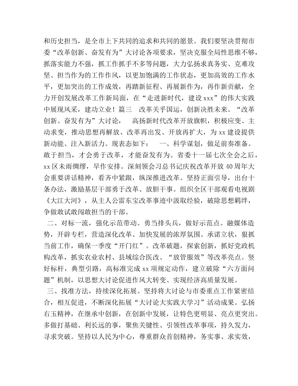 精编“改革创新奋发有为”大讨论交流发言稿4篇-改革创新奋发有为大讨论发言稿 _第3页