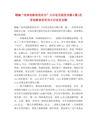 精编“改革创新奋发有为”大讨论交流发言稿4篇-改革创新奋发有为大讨论发言稿 