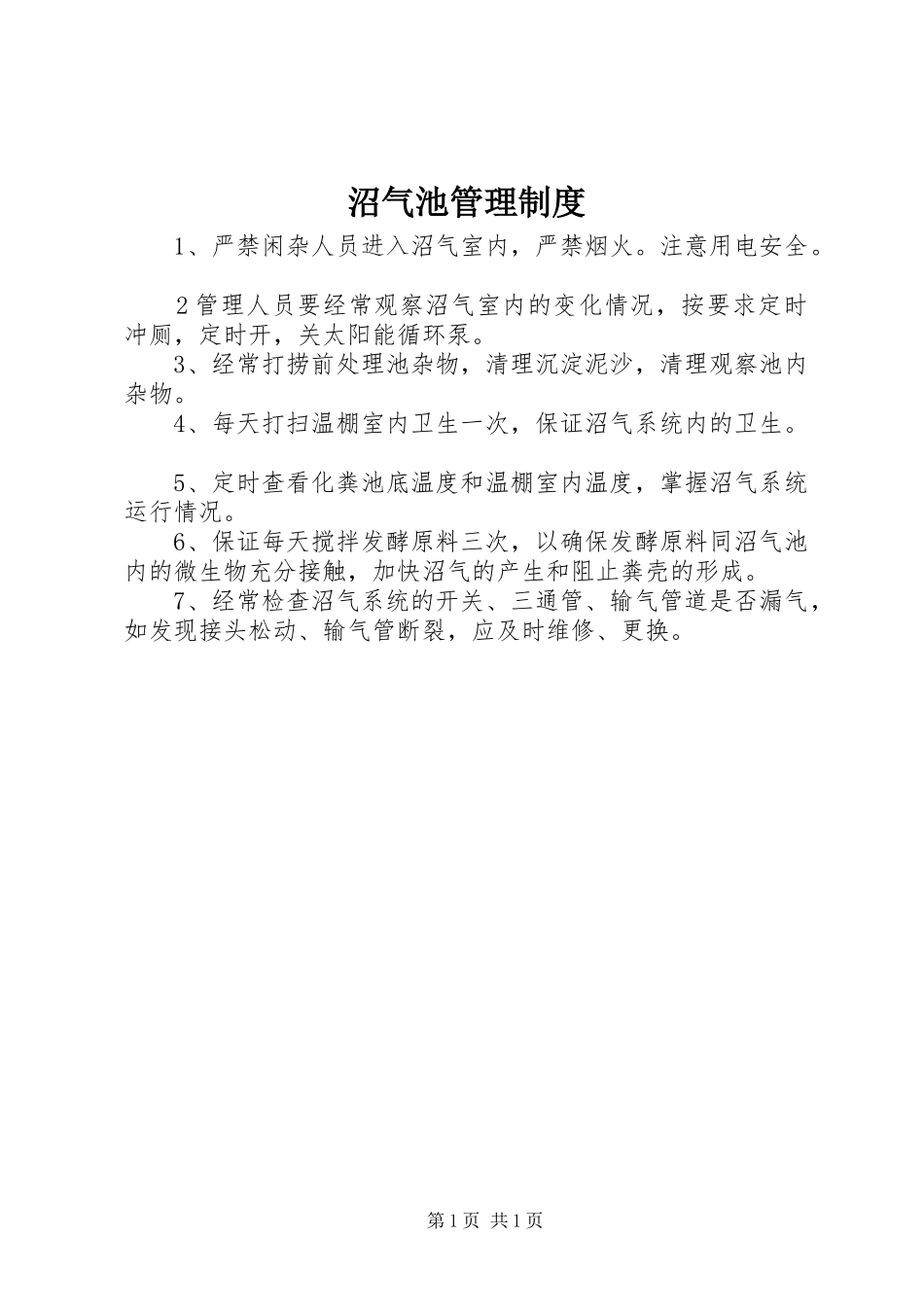 沼气池管理制度_第1页