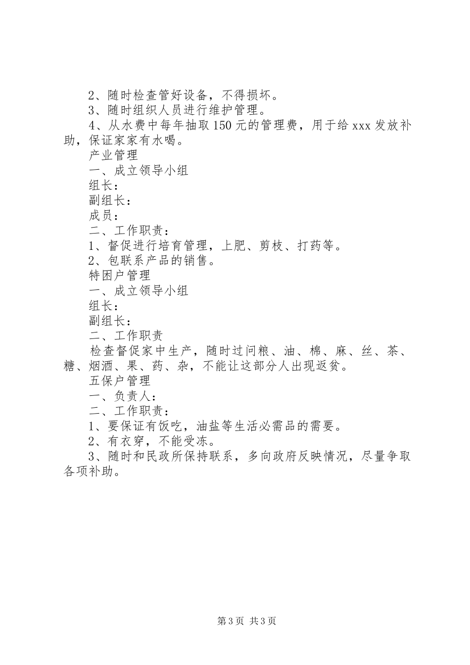 驻村工作组制度_第3页