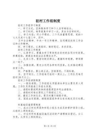 驻村工作组制度