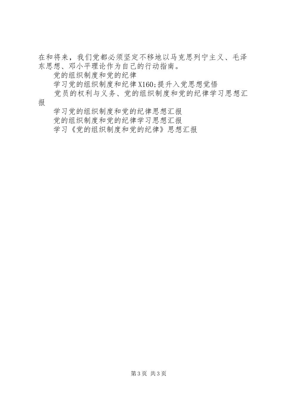 思想汇报——党的组织制度和党的制度_第3页