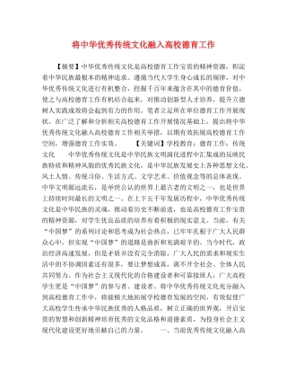 将中华优秀传统文化融入高校德育工作 