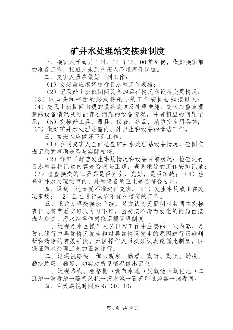 矿井水处理站交接班制度_第1页