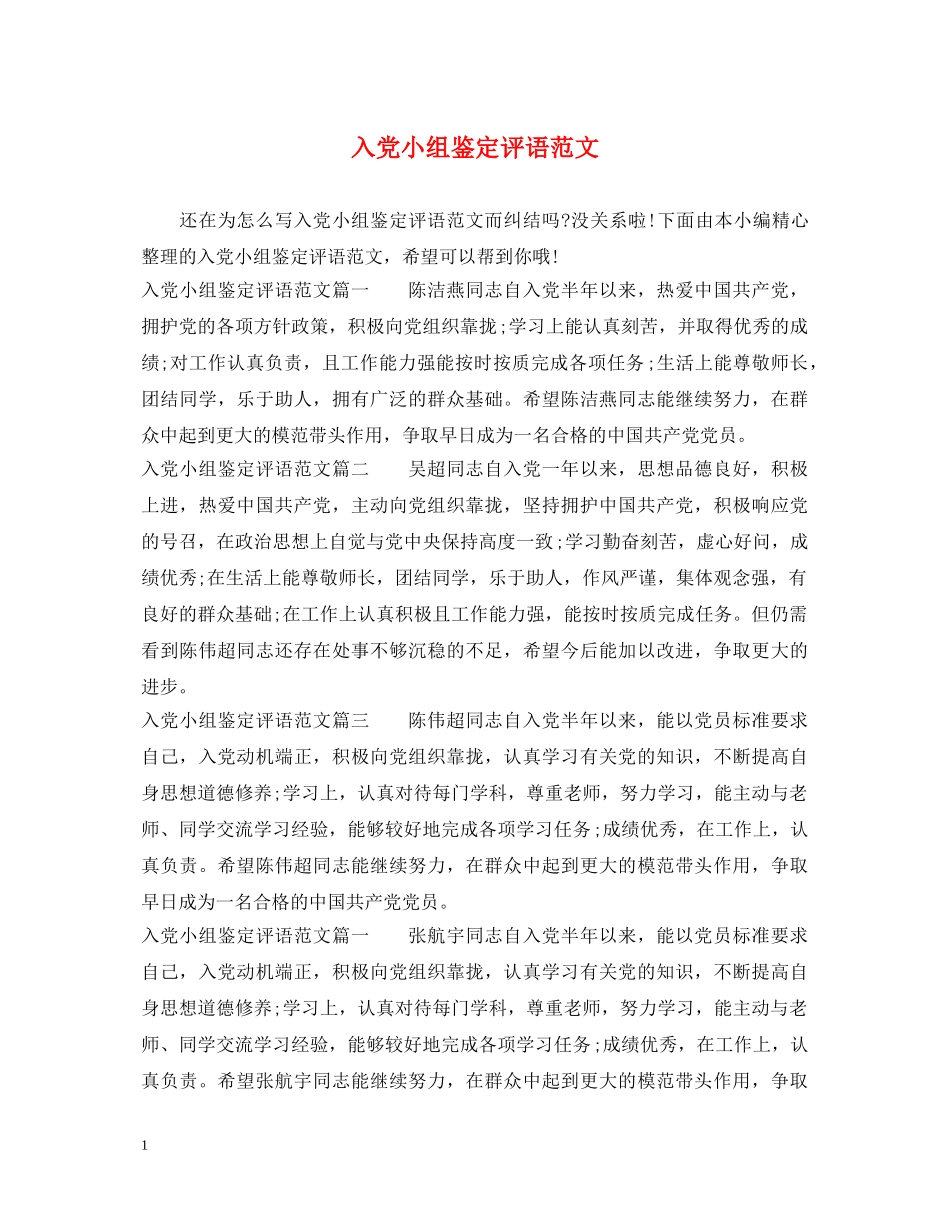 入党小组鉴定评语范文 _第1页