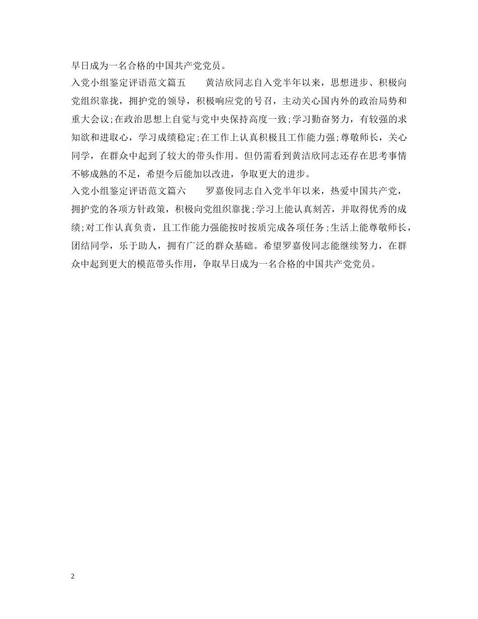入党小组鉴定评语范文 _第2页