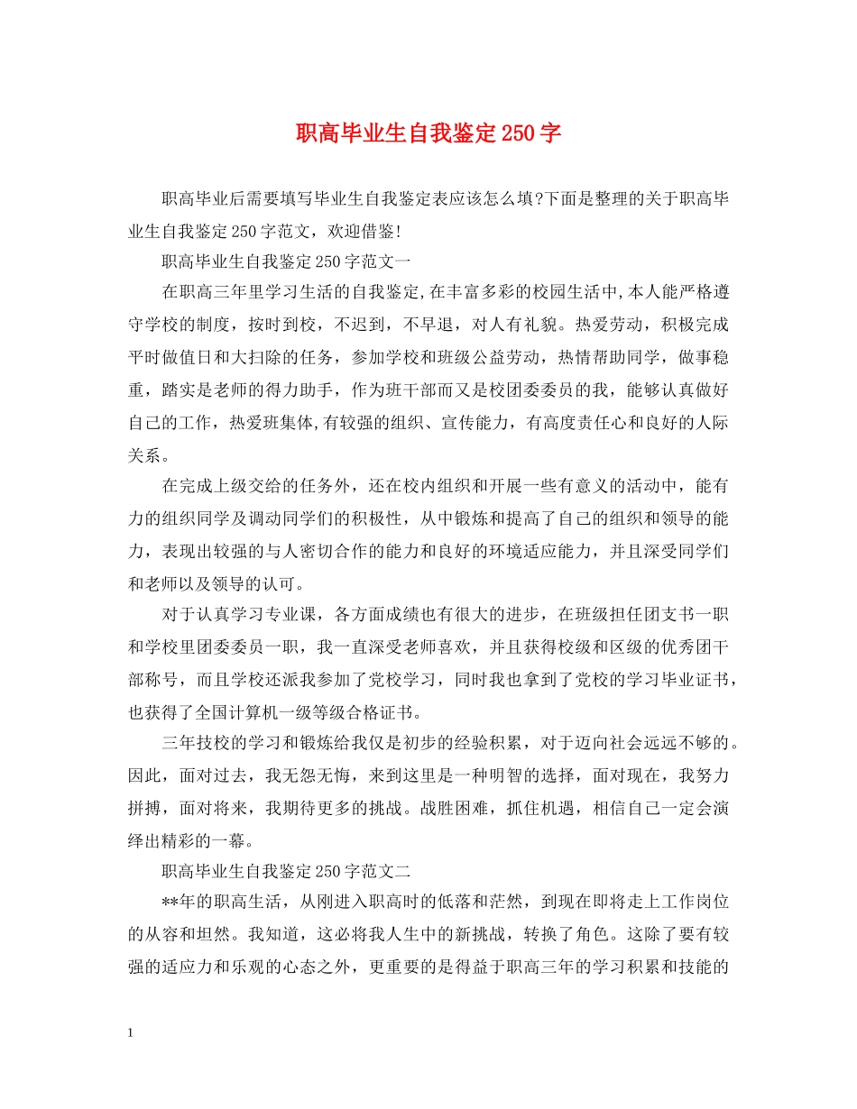 职高毕业生自我鉴定250字 _第1页