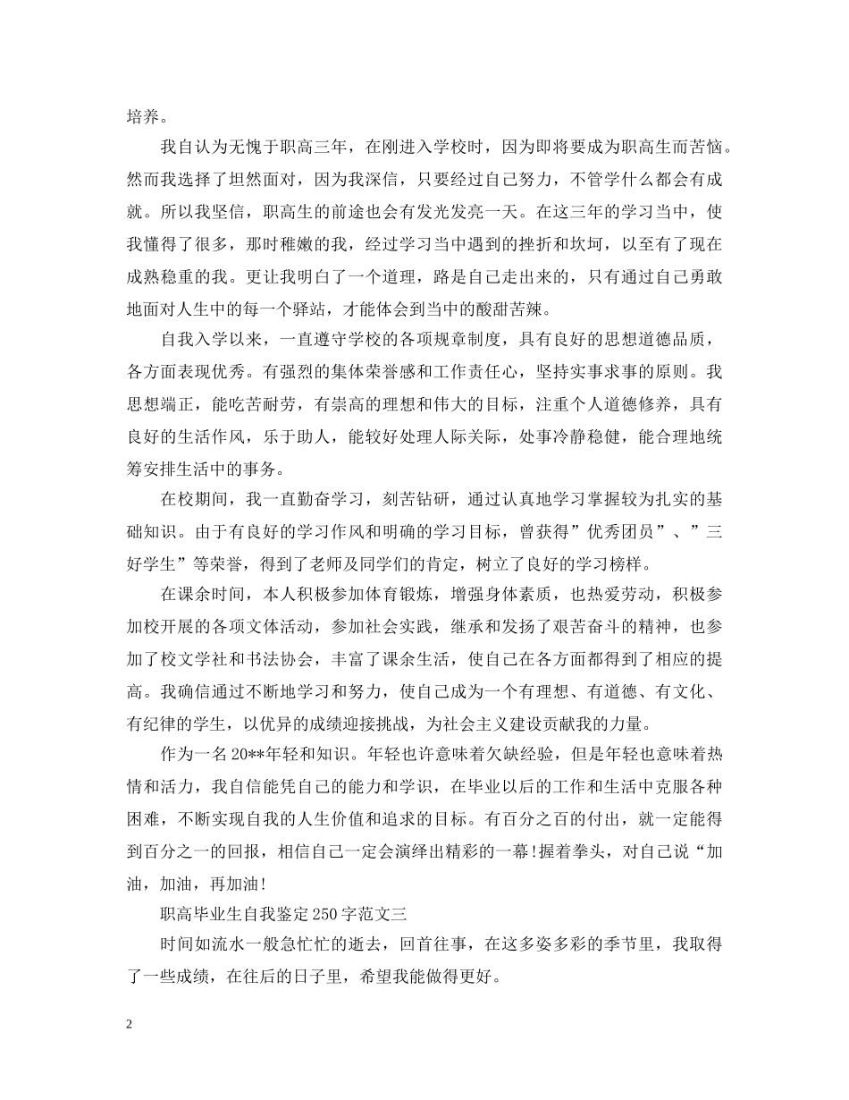 职高毕业生自我鉴定250字 _第2页