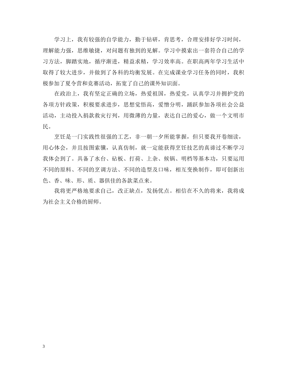 职高毕业生自我鉴定250字 _第3页