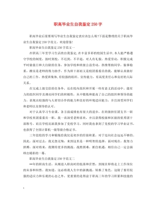 职高毕业生自我鉴定250字 