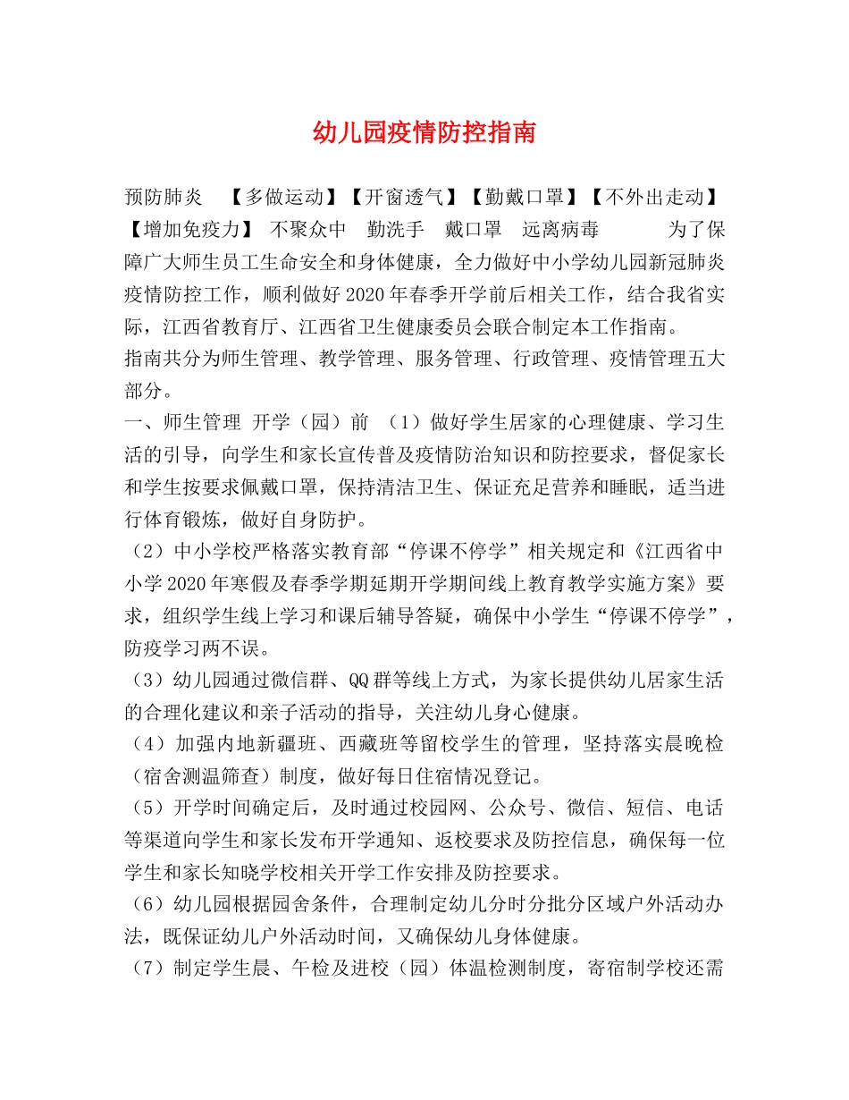 幼儿园疫情防控指南 _第1页