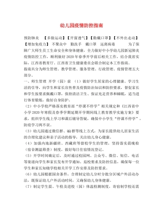 幼儿园疫情防控指南 