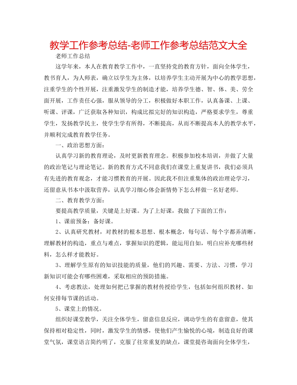 教学工作参考总结-教师工作参考总结范文大全 _第1页