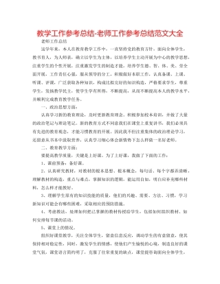 教学工作参考总结-教师工作参考总结范文大全 