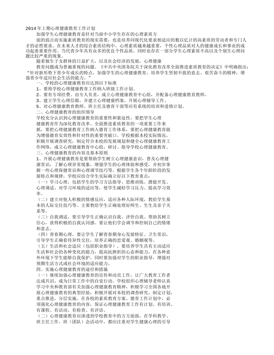 中学学校心理健康教育工作计划_第1页