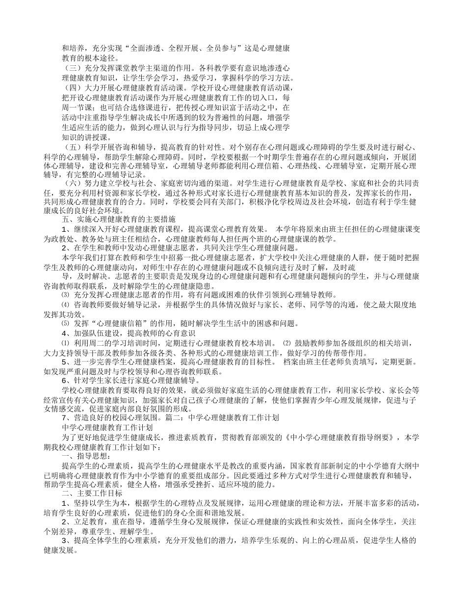 中学学校心理健康教育工作计划_第2页