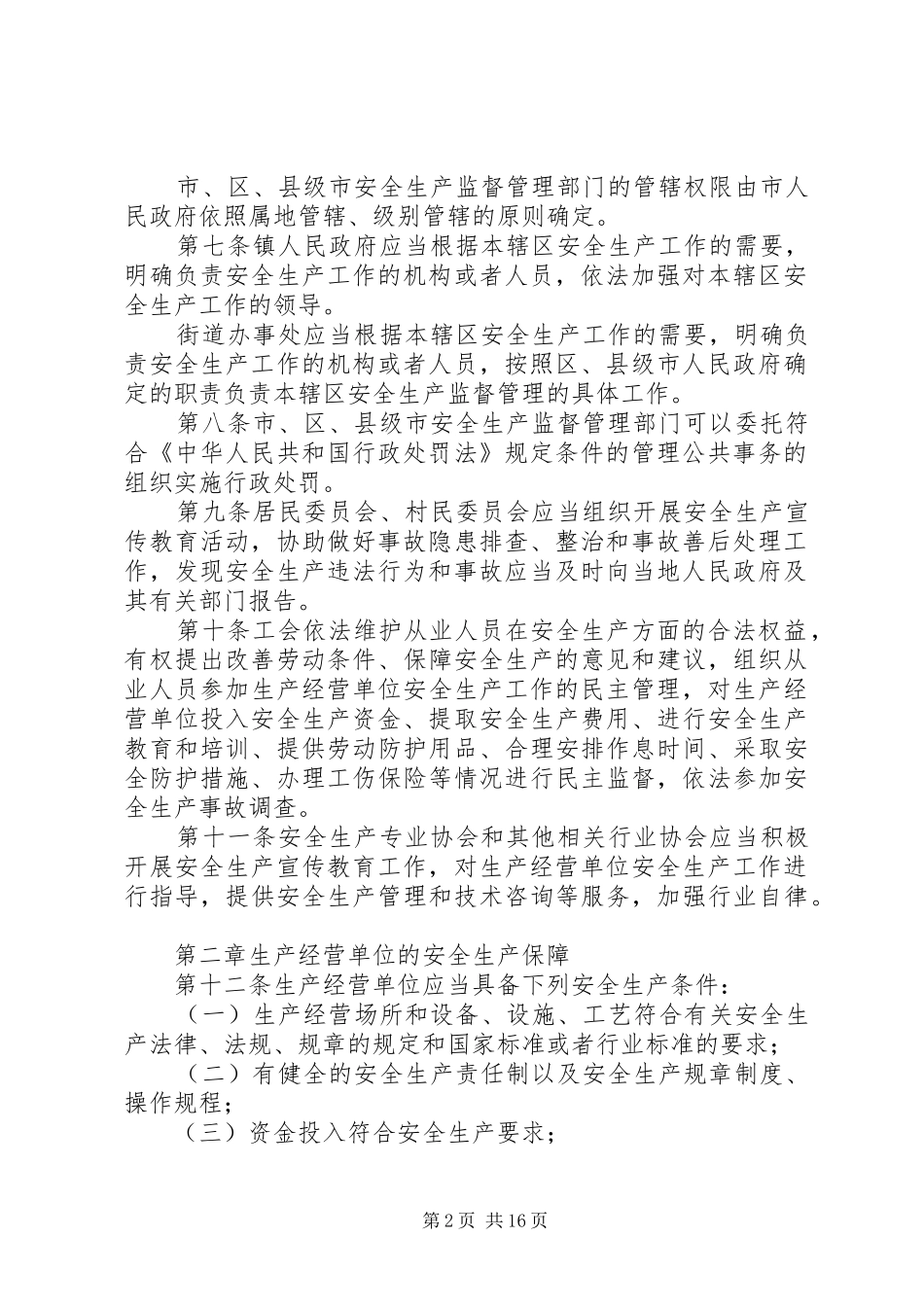 安全生产制度条例_第2页
