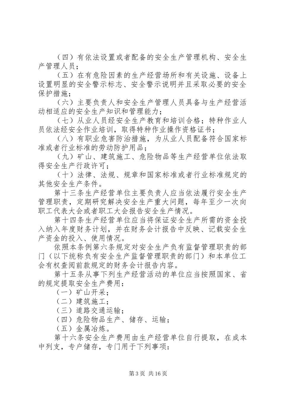 安全生产制度条例_第3页