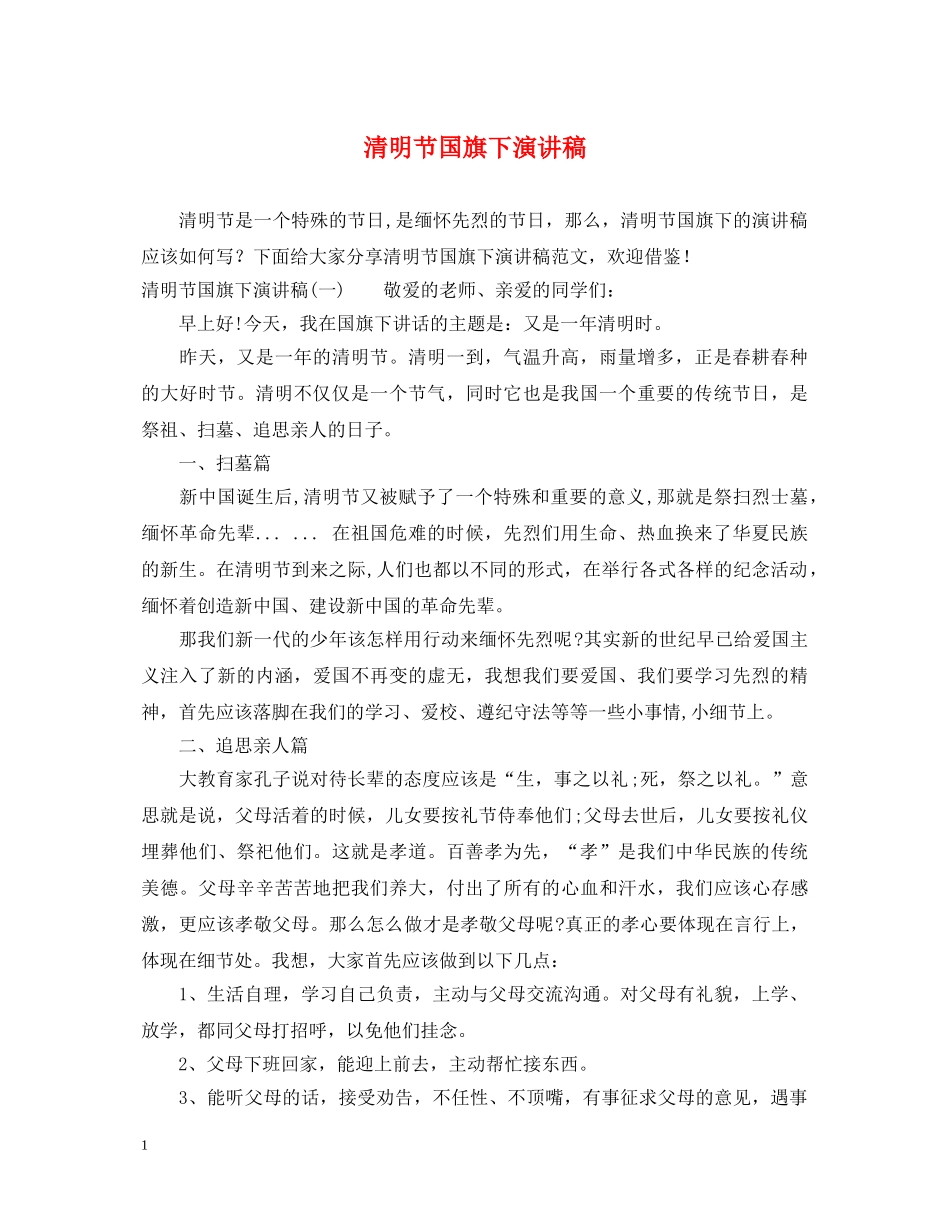 清明节国旗下演讲稿 _第1页