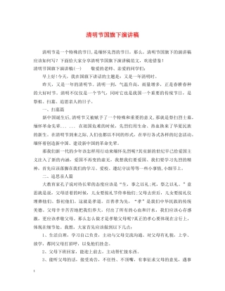 清明节国旗下演讲稿 