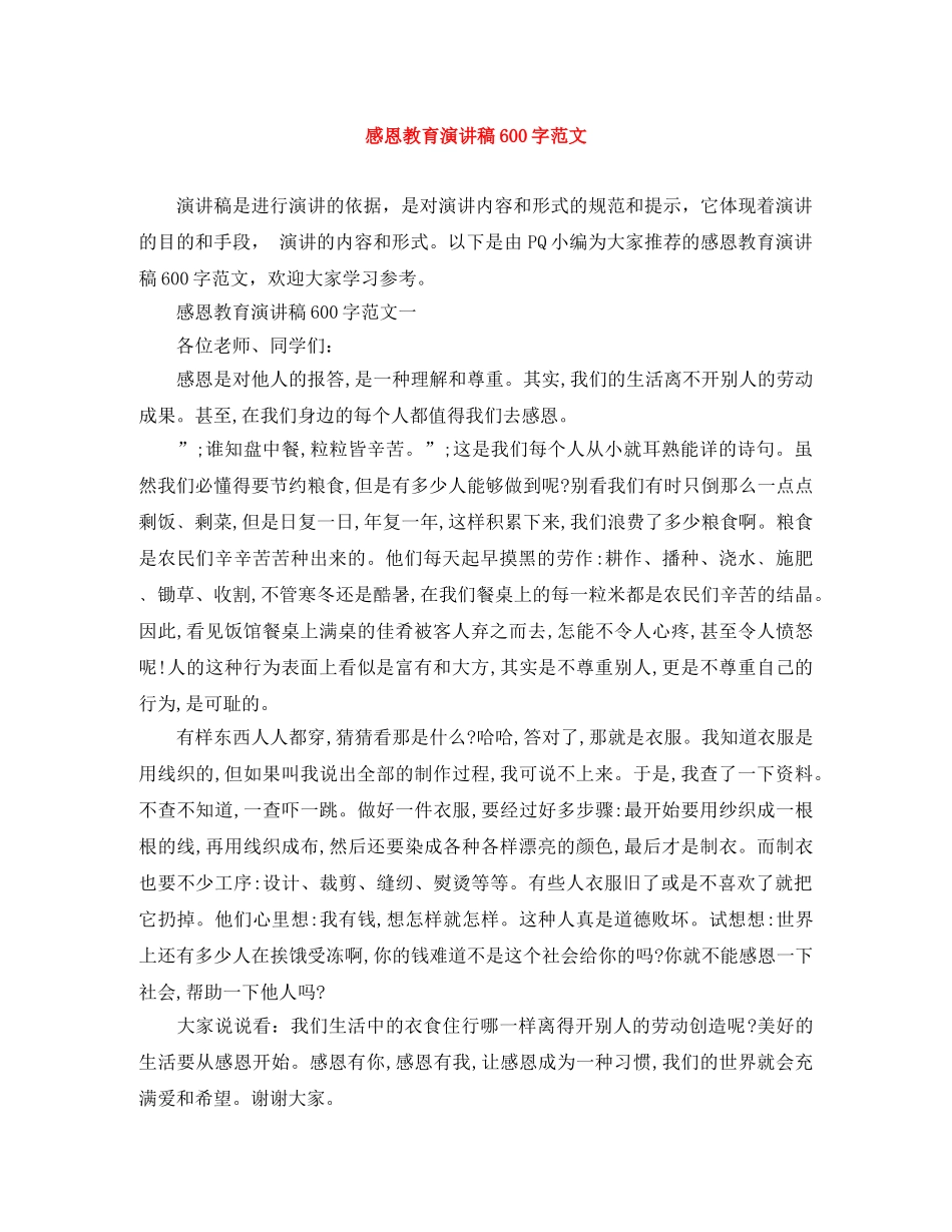 感恩教育演讲稿600字范文 _第1页
