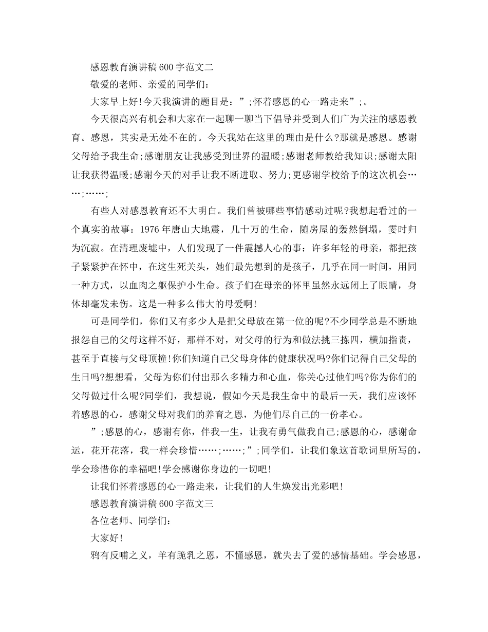 感恩教育演讲稿600字范文 _第2页