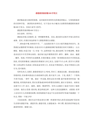 感恩教育演讲稿600字范文 