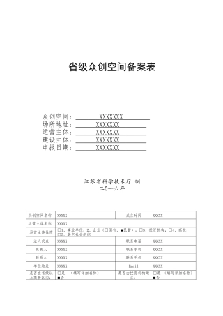 众创空间申报书模板