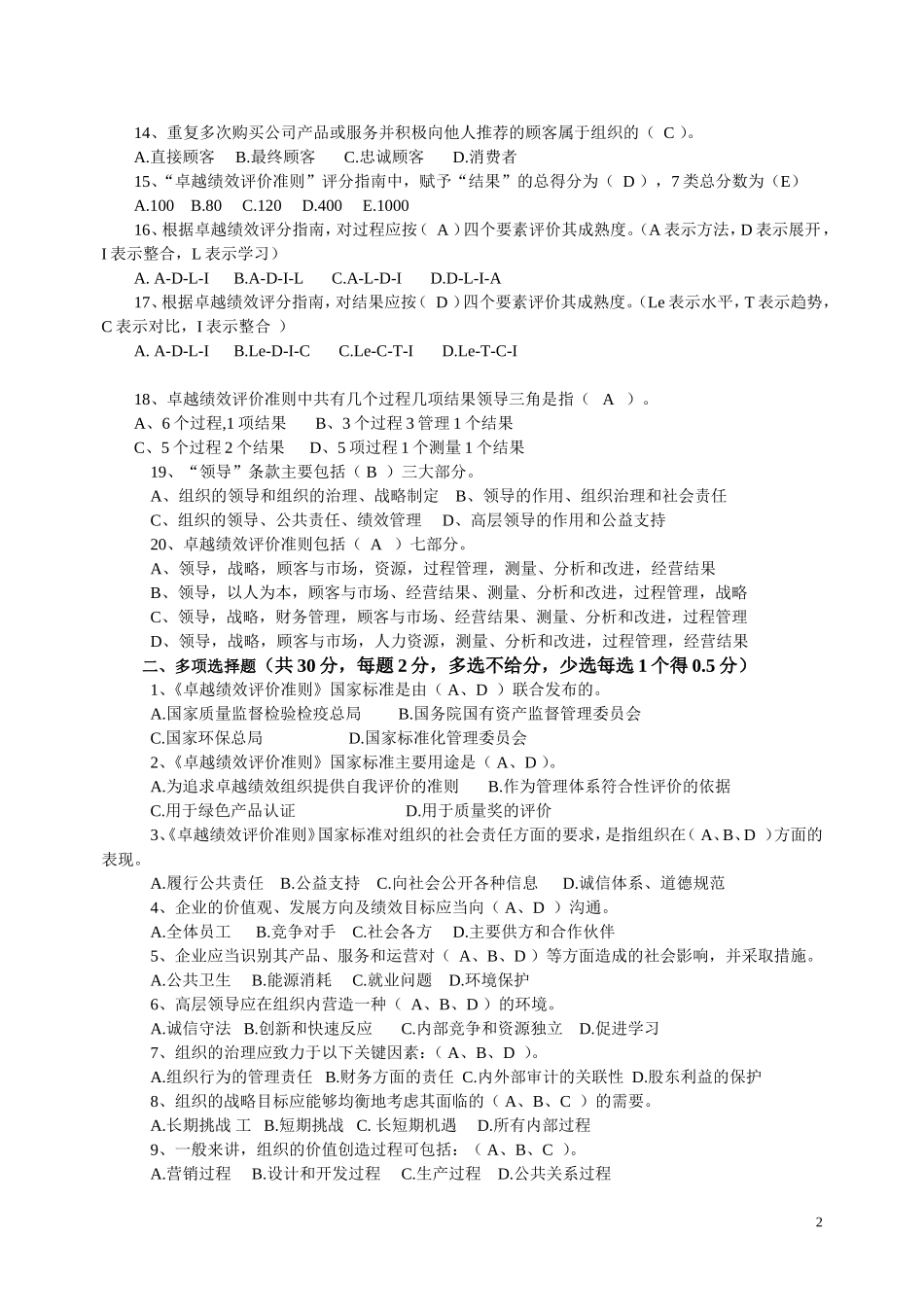 卓越绩效评价准则测试题答案_第2页