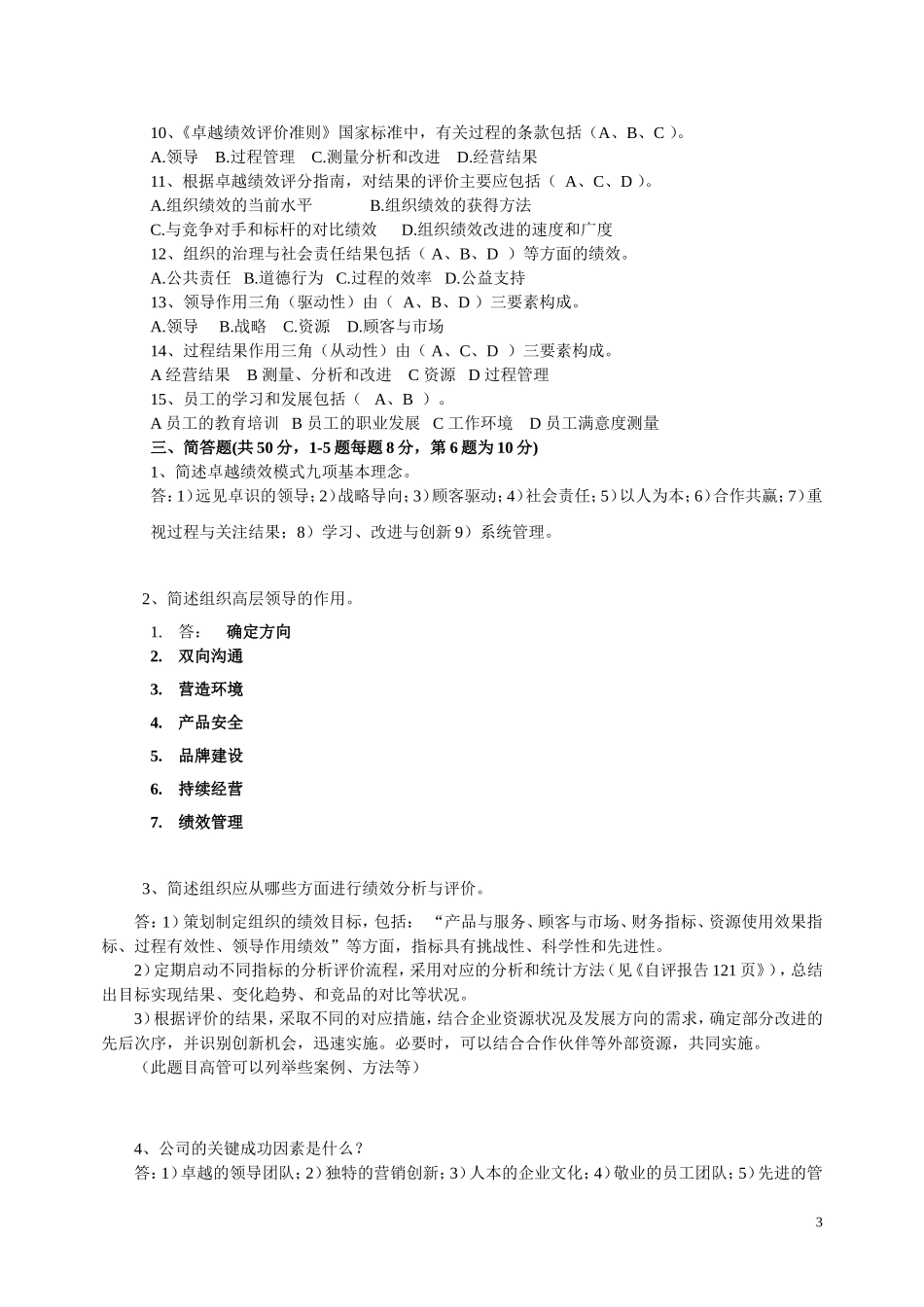 卓越绩效评价准则测试题答案_第3页