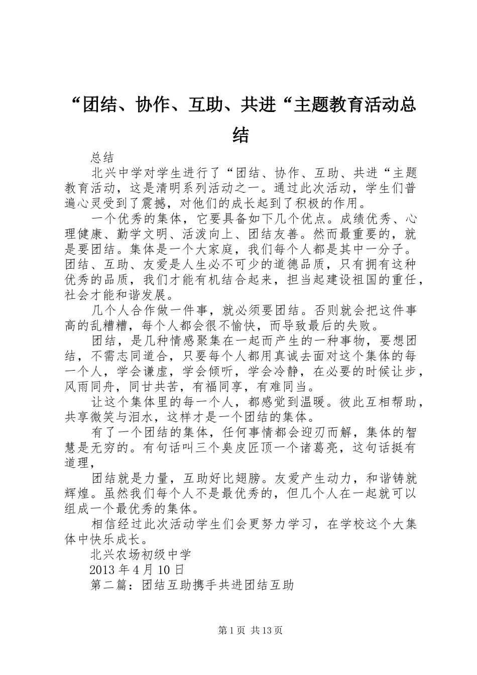 “团结、协作、互助、共进“主题教育活动总结_第1页