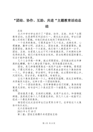 “团结、协作、互助、共进“主题教育活动总结