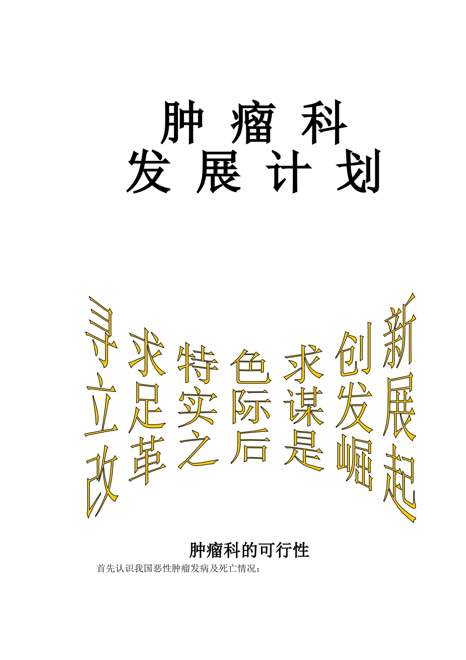 肿瘤科发展计划_第1页