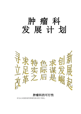 肿瘤科发展计划