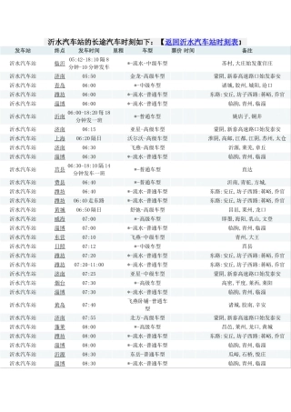 沂水县城乡客运站时间表