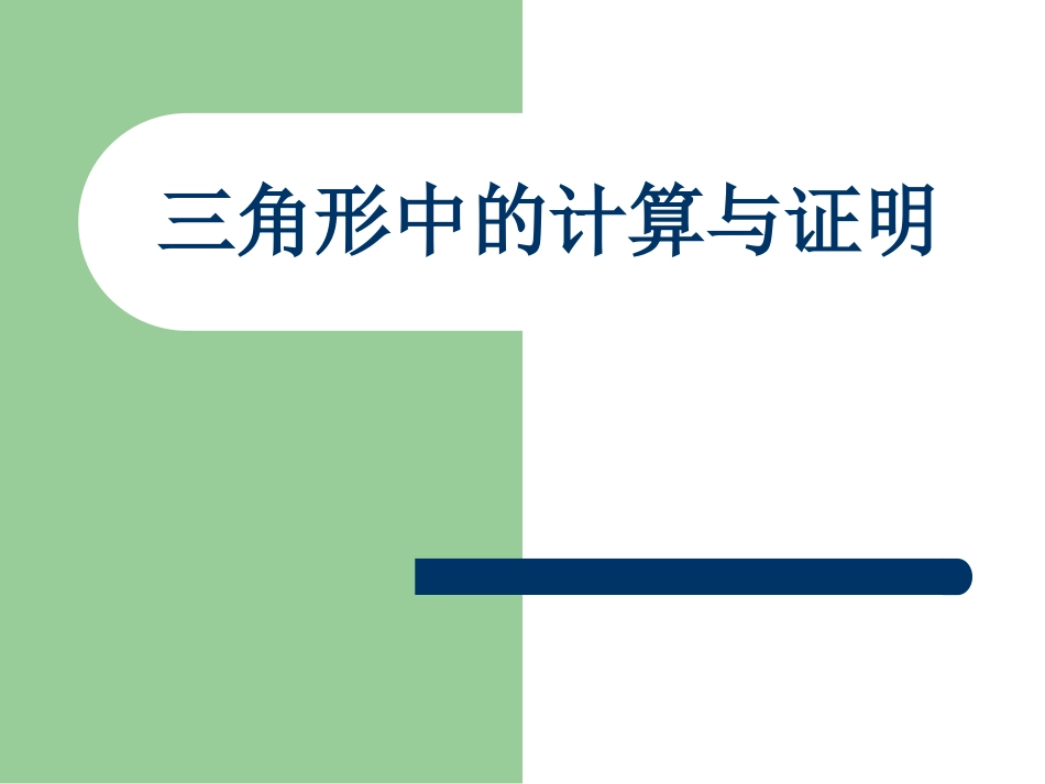 三角形中的计算与1_第1页