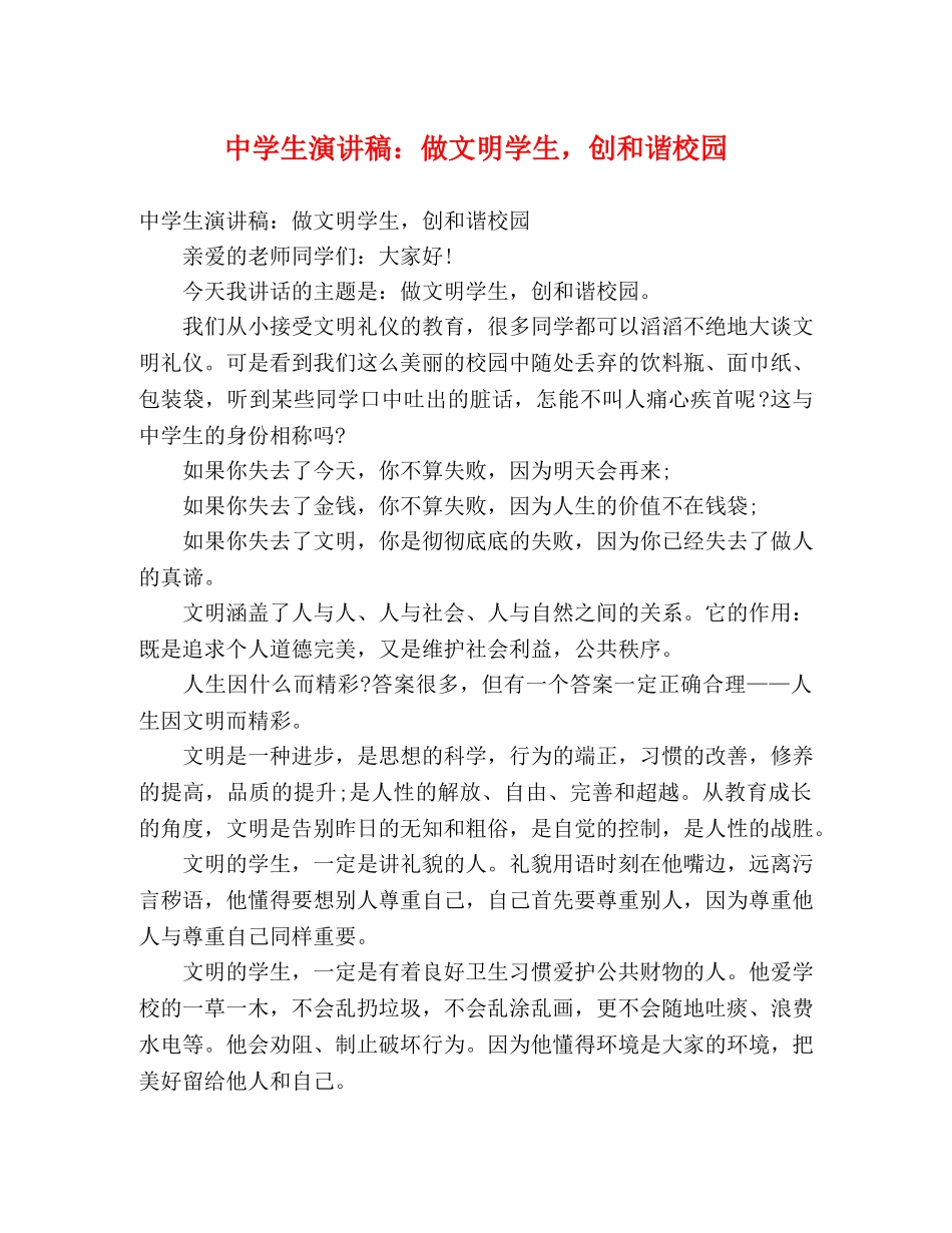 生演讲稿做文明学生，创和谐校园 _第1页