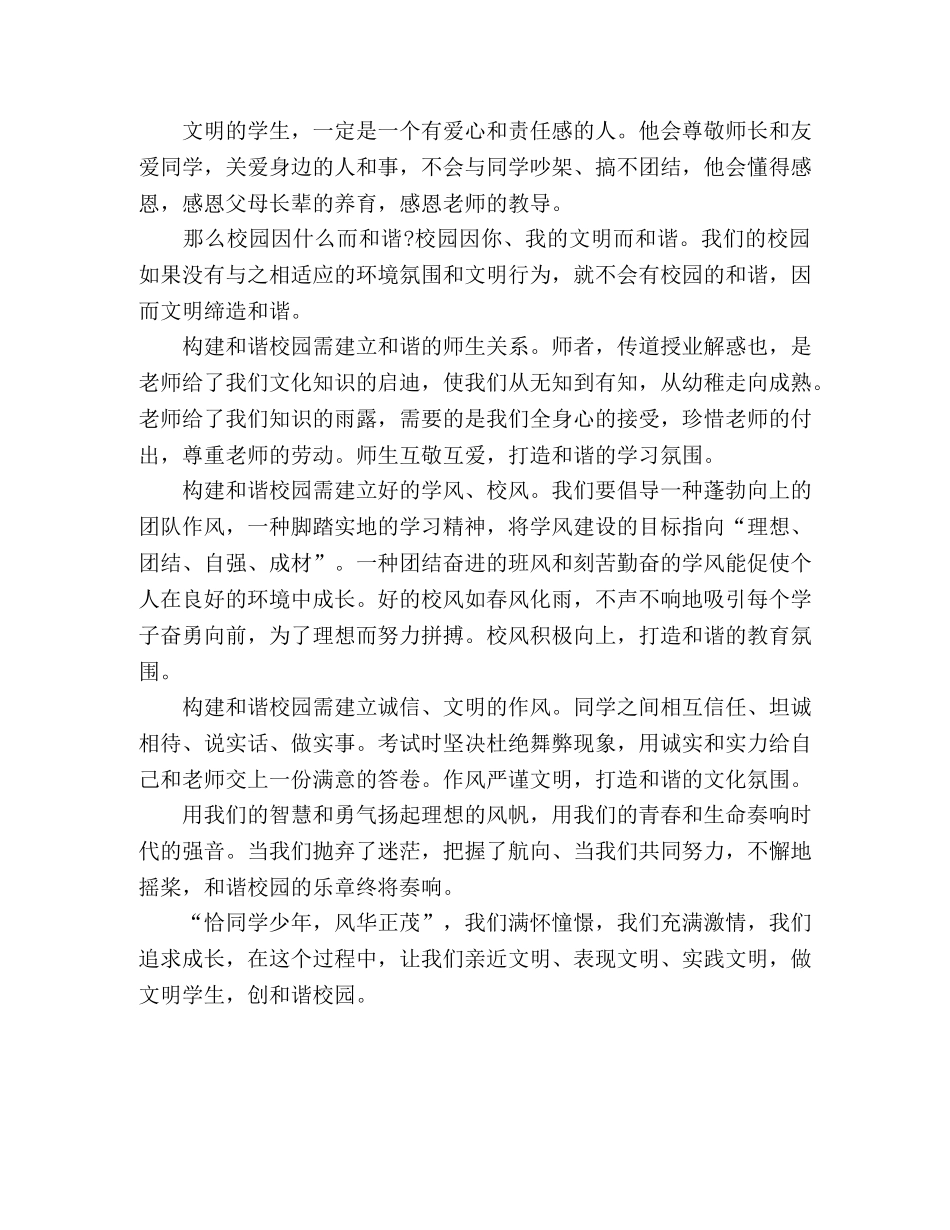 生演讲稿做文明学生，创和谐校园 _第2页