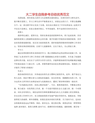大二学生自我参考总结优秀范文 