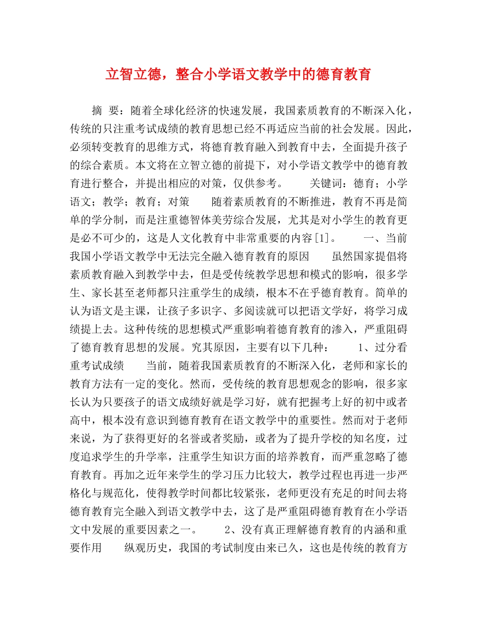 立智立德，整合小学语文教学中的德育教育 _第1页