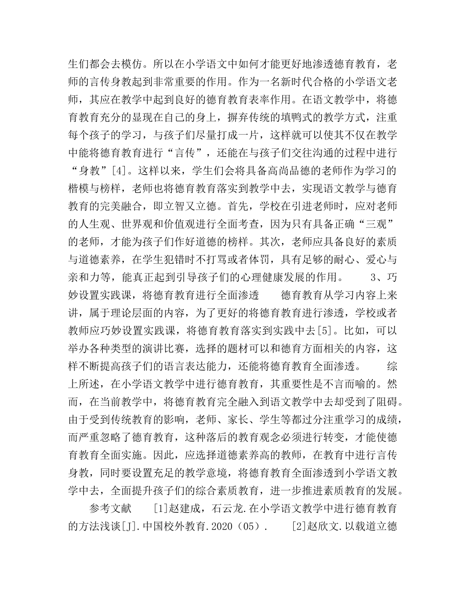 立智立德，整合小学语文教学中的德育教育 _第3页