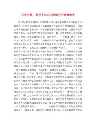 立智立德，整合小学语文教学中的德育教育 
